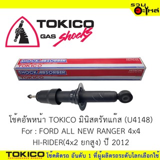 โช๊คอัพหน้า TOKICO ชนิดมินิตรัทแก๊ส 📍(U4148) For : FORD ALL NEW RANGER 4x4 ปี2012 (ซื้อคู่ถูกกว่า) 🔽ราคาต่อต้น🔽