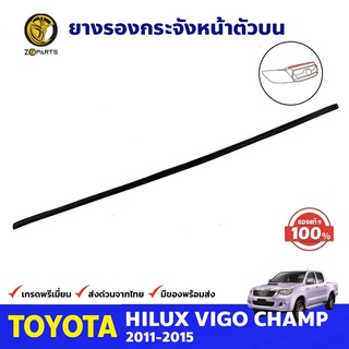 ยางรองกระจังหน้า ตัวบน ของแท้ สำหรับ Toyota Hilux Vigo Champ ปี 2011-2015 โตโยต้า วีโก้ แชมป์ ยางแท้ คุณภาพดี ส่งไว