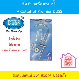 ดัส ก็อกเครื่องกรองน้ำ A Collect of Premier DUSS สแตนเลสแท้ 304 สะอาดปลอดภัย ติดตั้งง่ายมาพร้อมข้อต่อตรง 1/4"