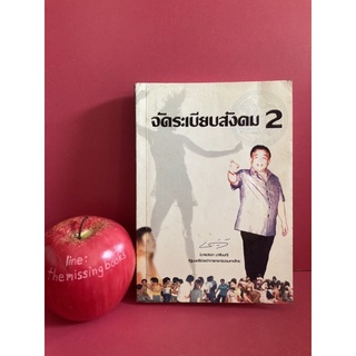 จัดระเบียบสังคม 2 ประชา มาลีนนท์  ปัญหาสังคม ปัญหาเยาวชน หนังสือมือสอง