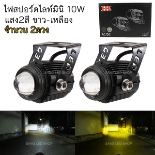 ไฟสปอร์ตไลท์mini 2สี ติดมอเตอร์ไซค์ แสง ขาว+เหลือง รุ่นHK 10Watt ไฟฟอกแลมป์ตัดหมอก จำนวน 2ดวง / (SP-16)