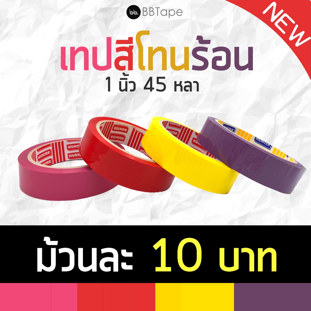 เทปสี 1 นิ้ว 45 หลา ขายทีละม้วน color tape (ม่วง, เหลือง, แดง, ชมพู ) 🌈 เทปติดกล่อง tape colorful เทปโทนร้อน สีสดใส