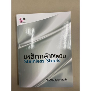 9789740340294 เหล็กกล้าไร้สนิม (STAINLESS STEELS)