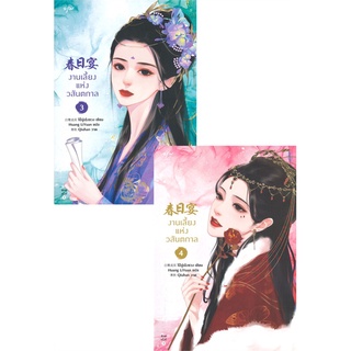 NiyomNiyai (นิยมนิยาย) หนังสือ งานเลี้ยงแห่งวสันตกาล เล่ม 3-4 (SET 2เล่ม)