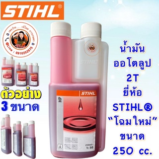 น้ำมัน 2T  ยี่ห้อ STIHL® มี 3 ขนาด