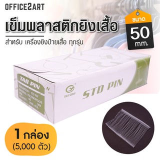 เข็มพลาสติกยิงเสื้อ ขนาด 50 มม. Office2art (แพ็ค 1 กล่อง = 5,000 ตัว) สำหรับ เครื่องยิงป้ายเสื้อ เครื่องยิงป้ายราคา