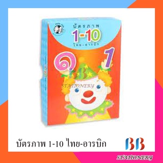 บัตรภาพ 1-10 (ไทย-อารบิก)