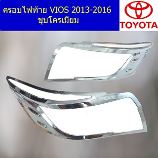 ครอบไฟท้าย/ฝาไฟท้าย โตโยต้า วีออส TOYOTA  VIOS 2013-2016 ชุบโครเมี่ยม