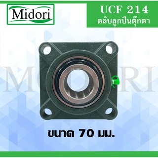 UCF214 ตลับลูกปืนตุ๊กตา สำหรับเพลา 70 มม. BEARING UNITS UCF 214 UC214 P214