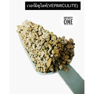 เวอร์มิคูไลท์ VERMICULITE ขนาด 100 กรัม วัสดุปลูกต้นไม้ เติมเต็มคุณภาพดินให้ดูดซับปุ๋ยและความชื้นได้ดี