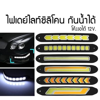 DayLight LED ไฟเดย์ไลท์ ไฟตัดหมอก ไฟเดย์ไลท์ซิลิโคน แพค 2 ชิ้น กันน้ำได้ โค้งงอได้ 12V.