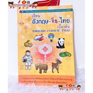 หนังสือ เรียนอังกฤษ จีน ไทย 🧧เล่มเหลือง🧧 English Chinese Thai  คำศัพท์จีน คำศัพท์อังกฤษ  ฝึกพูดจีนกลาง พินอิน