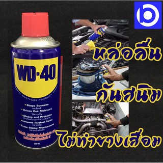 *WD-40 น้ำมันอเนกประสงค์ ขนาด 300 มล