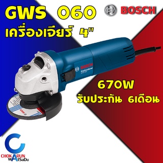 BOSCH GWS060 เครื่องเจียร์ 4 นิ้ว [ของแท้] เครื่องตัด ลูกหมู ลูกหนู 060 GWS-060