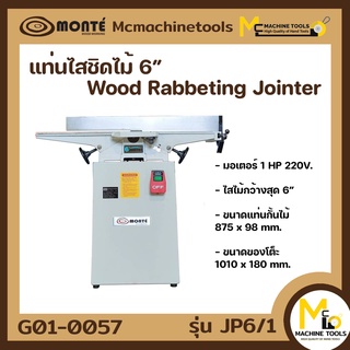 แท่นไส แท่นไสชิดไม้ 6" MONTE JP6/1 ( Wood Rabbeting Jointer 6" ) รับประกันสินค้า 6 เดือน By mcmachinetools