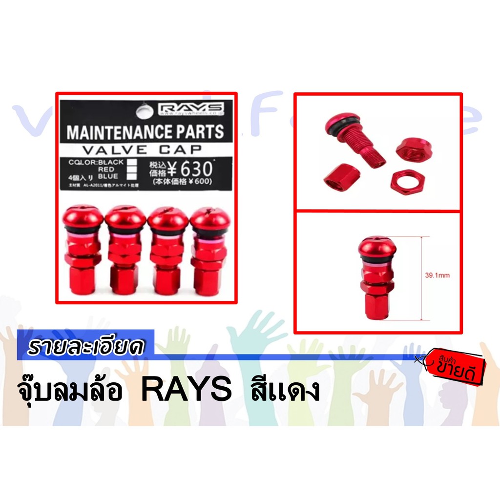 จุ๊บลมล้อ RAYS สีแดง