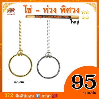 (มีคลิปสอน จีน) อุปกรณ์มายากล โซ่-ห่วง พิศวง(Ring &amp; Chain Magic Trick)