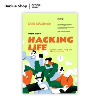 ชีวิตที่ใช่ ไม่ต้องใช้ทางลัด HACKING LIFE : โจเซฟ เอ็ม. รีเกิล จูเนียร์ : Be(ing)