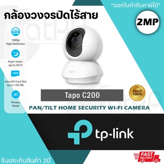 Tapo C200 TPLINK กล้องวงจรปิดไร้สาย 1080p (2MP) พูดคุยโต้ตอบได้ ดูผ่านมือถือได้ มีไซเรนแจ้งเตือน รับประกัน2ปี