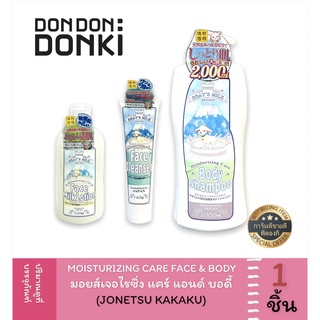 JONETSU KAKAKU GOATS MILK SERIES MOISTURIZNG CARE AND BODY / โจเนทซึ คาคาคุ มอยส์เจอไรซิ๋ง เเคร์ แอนด์ บอดี้