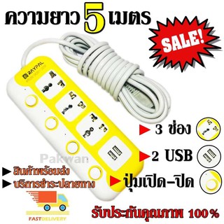 ปลั๊กไฟ 3 ช่อง 2 USB 5 เมตร Raypal RP-6325U 2000w สายไฟหนาแข็งแรง มีปุ่มเปิด/ปิด แยกช่องอิสระ รับประกันสินค้า100%