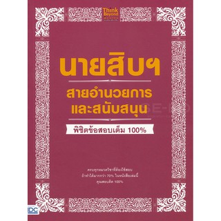 Se-ed (ซีเอ็ด) : หนังสือ นายสิบฯ สายอำนวยการและสนับสนุน พิชิตข้อสอบเต็ม 100%