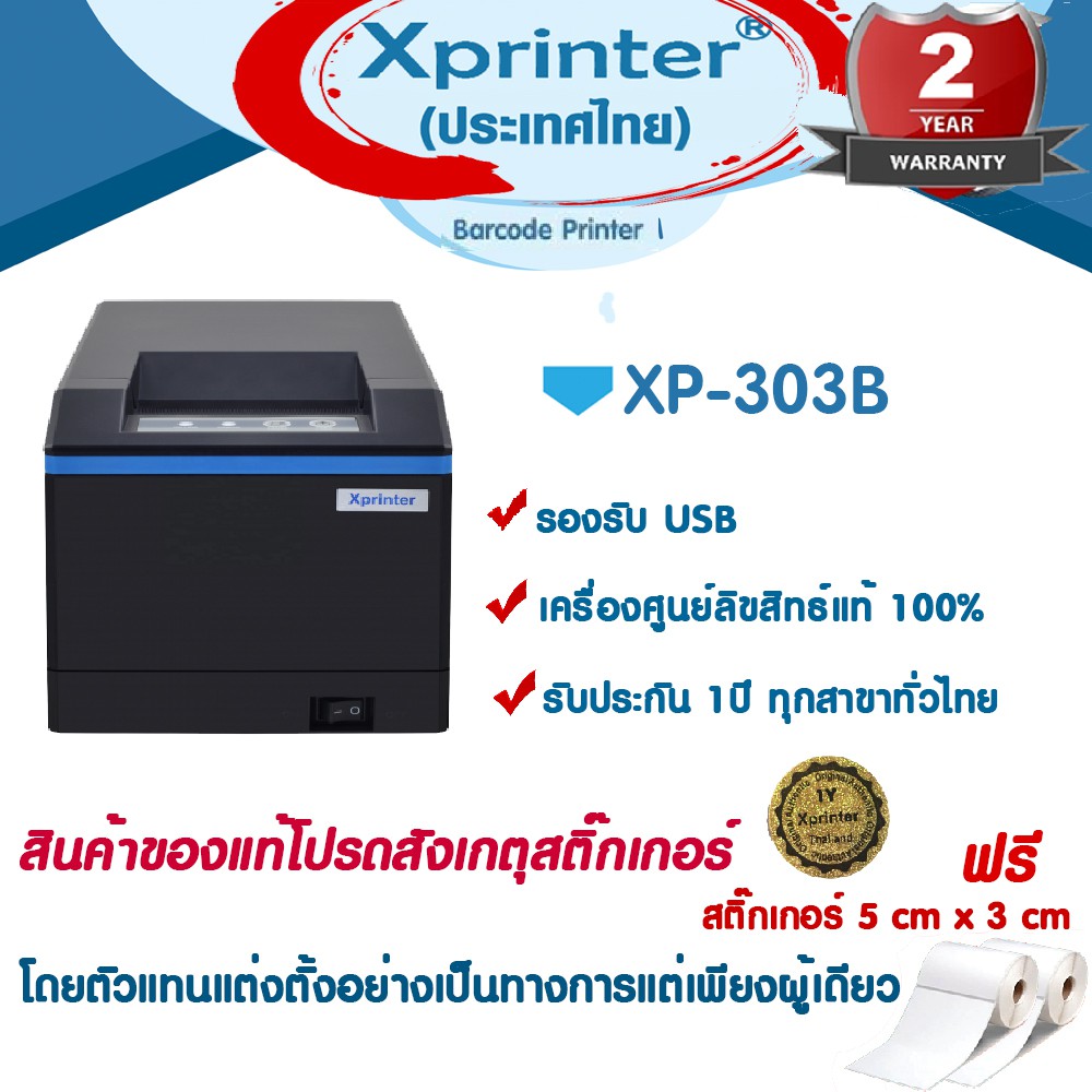 📣1️⃣2️⃣.1️⃣2️⃣ Xprinter XP-303B เครื่องพิมพ์สติ๊กเกอร์ ชื่อที่อยู่ ฉลากยา รับประกันXprinterThailand
