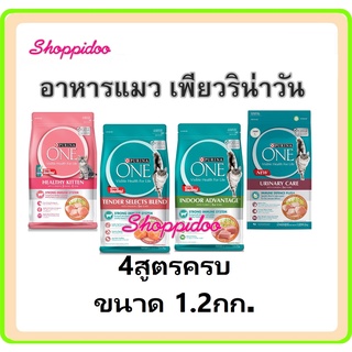 Purina One อาหารแมว 4สูตร ขนาด1.2กก. (ลูกแมว, แมวโต แซลมอน,แมวเลี้ยงในบ้าน โรคนิ่ว โรคไต kitten, salmon เพียวริน่าว