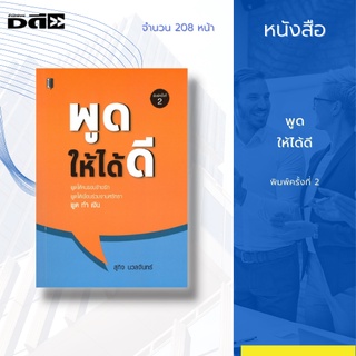 หนังสือ พูดให้ได้ดี : คู่มือฝึกการพูด สร้างความมั่นใจ จนกลายเป็นมืออาชีพ พูดให้คนรอบข้างรัก พูดให้เพื่อนร่วมงานศรัทธา