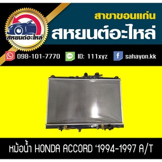 หม้อน้ำ ACCORD 1994-1997 เกียร์ออโต้ แอคคอร์ด ฮอนด้า