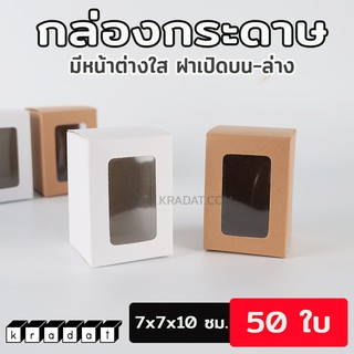 กล่องเค้ก กล่องคุกกี้ กล่องกระดาษ มีหน้าต่างใส ฝาเปิด บน-ล่าง (50ใบ/แพค)