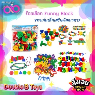 Chat: ️ลดแรง️ Double B Toys เกม ร้อยเชือก ฝึกสมาธิเด็ก Funny Block เสริมทักษะ มีให้เลือกหลากหลายแบบ เสริมพัฒนาการ ว่าด้ว
