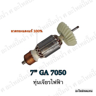 ทุ่น MAKITA เจียรไฟฟ้า 7" GA 7050 และรุ่นอื่นๆ**อะไหล่ทดแทน