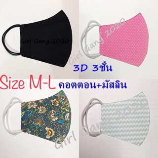 หน้ากากอนามัย 3D/หนา3ชั้น/ไซส์ M-L ขนาดมาตรฐาน พร้อมใช้ ผ้าคอตตอน+มัสลินเกรด A*สีเยอะมาก พร้อมส่ง