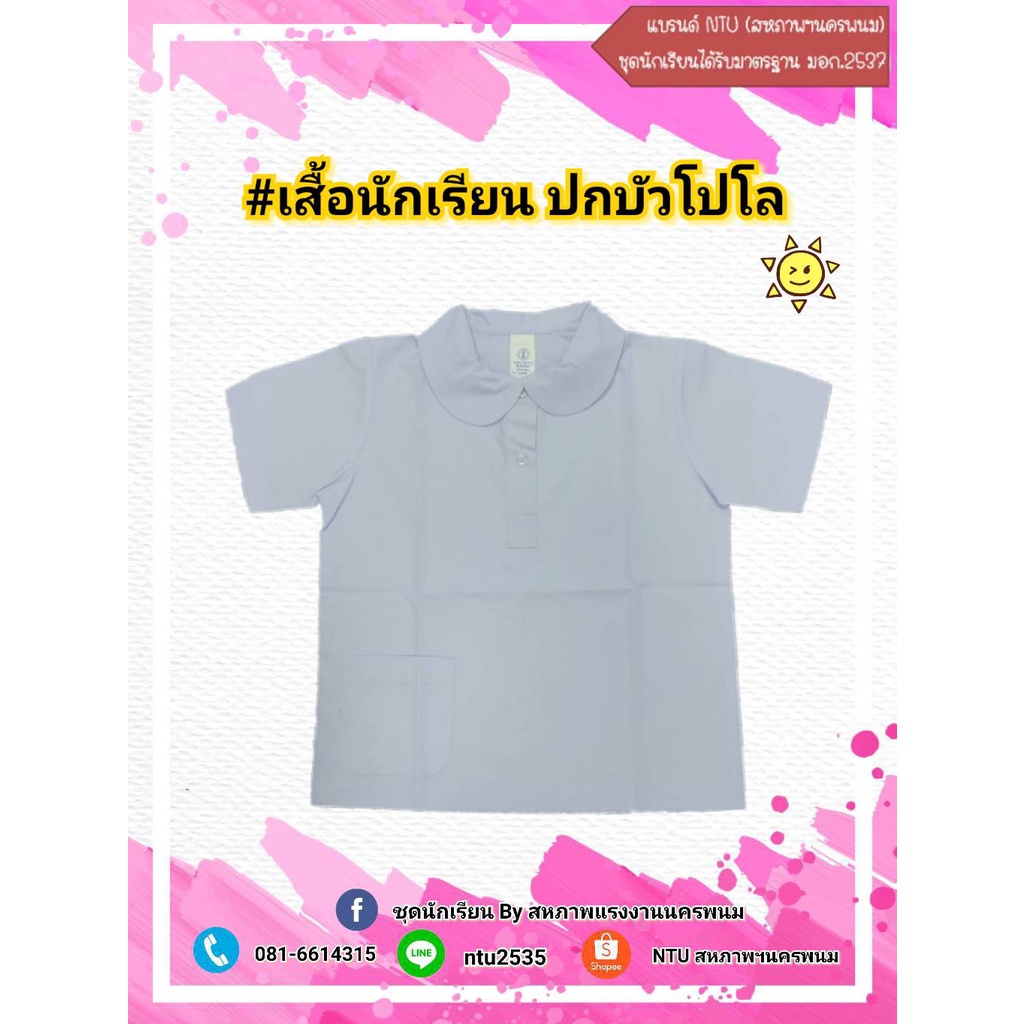 เสื้อนักเรียน ปกบัวโปโล สีขาวมาตรฐาน  (ล้างสต๊อก)