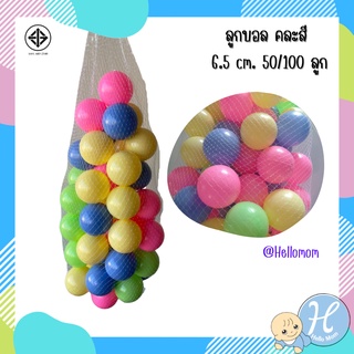 HelloMom ลูกบอลปลอดสารพิษ ขนาด 6.5 cm 50 ลูก/100 ลูก Plastic ball ลูกบอลพลาสติก ลูกบอลเด็ก บอลปลอดสาร ได้รับมาตรฐาน มอก.