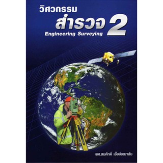 วิศวกรรมสำรวจ 2 (Engineering Surveying 2) รหัสสินค้า: 000041