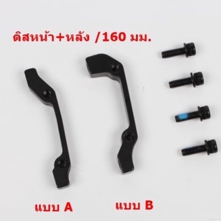 อแดปเตอร์ดิส หน้า-หลัง สำหรับ shimano / avid BB5 BB7 ใบดิส 160 มม./ 180 มม. ( OEM )