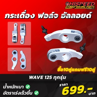 กระเดื่องฟอส ไฮสปีด เวฟ125ทุกรุ่น (ราคาคู่) | WAVE125