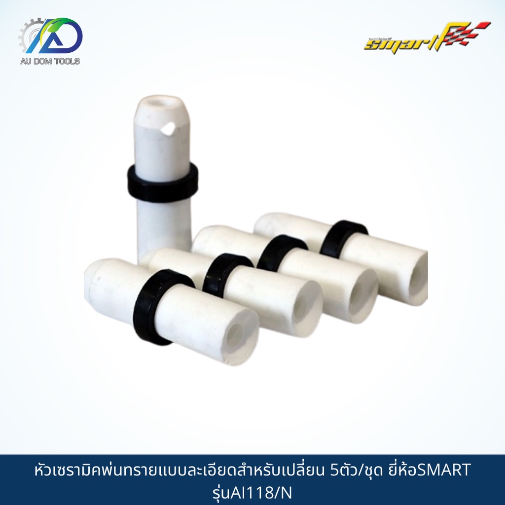 หัวเซรามิคพ่นทรายแบบละเอียด SMART TEC รุ่นAI-118/N *รับประกันสินค้า 6 เดือน*