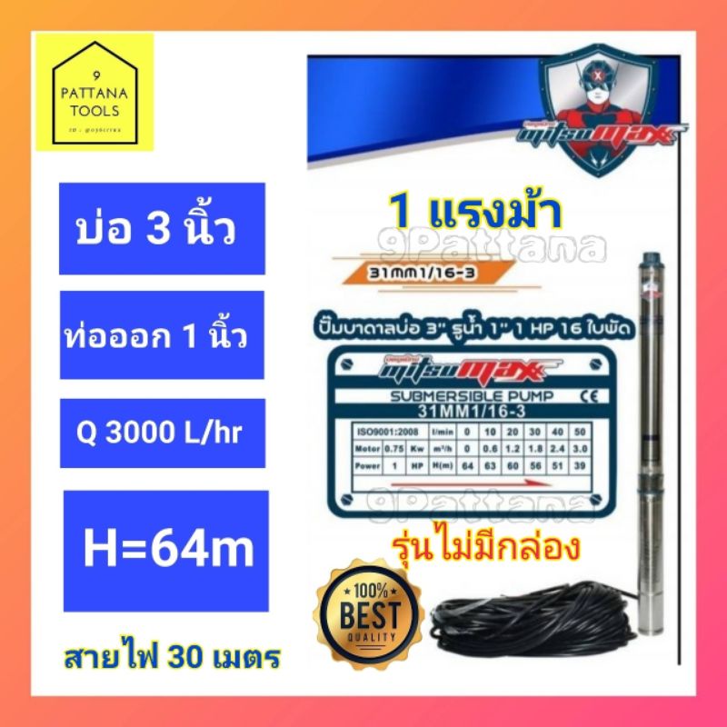 Mitsumax(มิตซูแม๊กซ์) ปั๊มบาดาล 1แรงม้า 1นิ้ว ปั๊มซับเมอร์ส 1แรงม้า ปั๊มบาดาล 1แรง ปั๊มซับเมอร์ส 1แรง รุ่น 31MM1/16-3