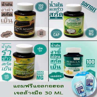 น้ำมันงาดำสกัดเย็น ,น้ำมันรำข้าวสกัดเย็น, น้ำมันมะพร้าวสกัดเย็น,น้ำมันงาขี้ม้อน (แบบเจลอ่อน)