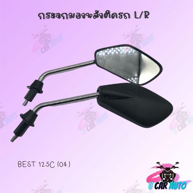 กระจกเดิม L/R (ขาชุบ) รุ่น BEST125 C !!สินค้าคุณภาพเกรดAAA!! อย่างดี!! ส่งตรงจากโรงงานชั้นนำในไทย มีสินค้าพร้อมส่ง!
