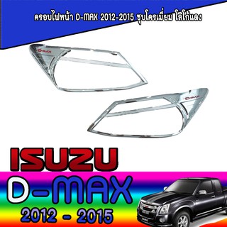 ครอบไฟหน้า//ฝาไฟหน้า   อีซูซุ ดีแม็คซ์ Isuzu D-MAX 2012-2015 ชุบโครเมี่ยม โลโก้แดง