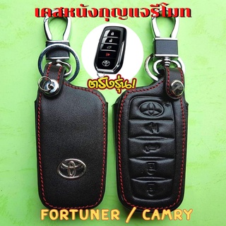 ซองหนังรีโมทรถยนต์ Toyota Fortuner / Camry รุ่น Smart Key เคสรีโมท เคสกุญแจ ซองหนังกุญแจรถ