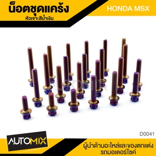 น็อตแคร้ง หัวเจาะ MSX HONDA ไทเทเนียมอะไหล่ จักรยานยนต์ อุปกรณ์ตกแต่งรถ รถมอเตอร์ไซค์ น๊อต D0041