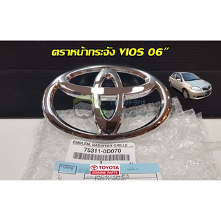 ตราหน้ากระจัง toyota vios 06" โตโยต้า วีออส 75311-0D070 แท้ห้าง Chiraauto