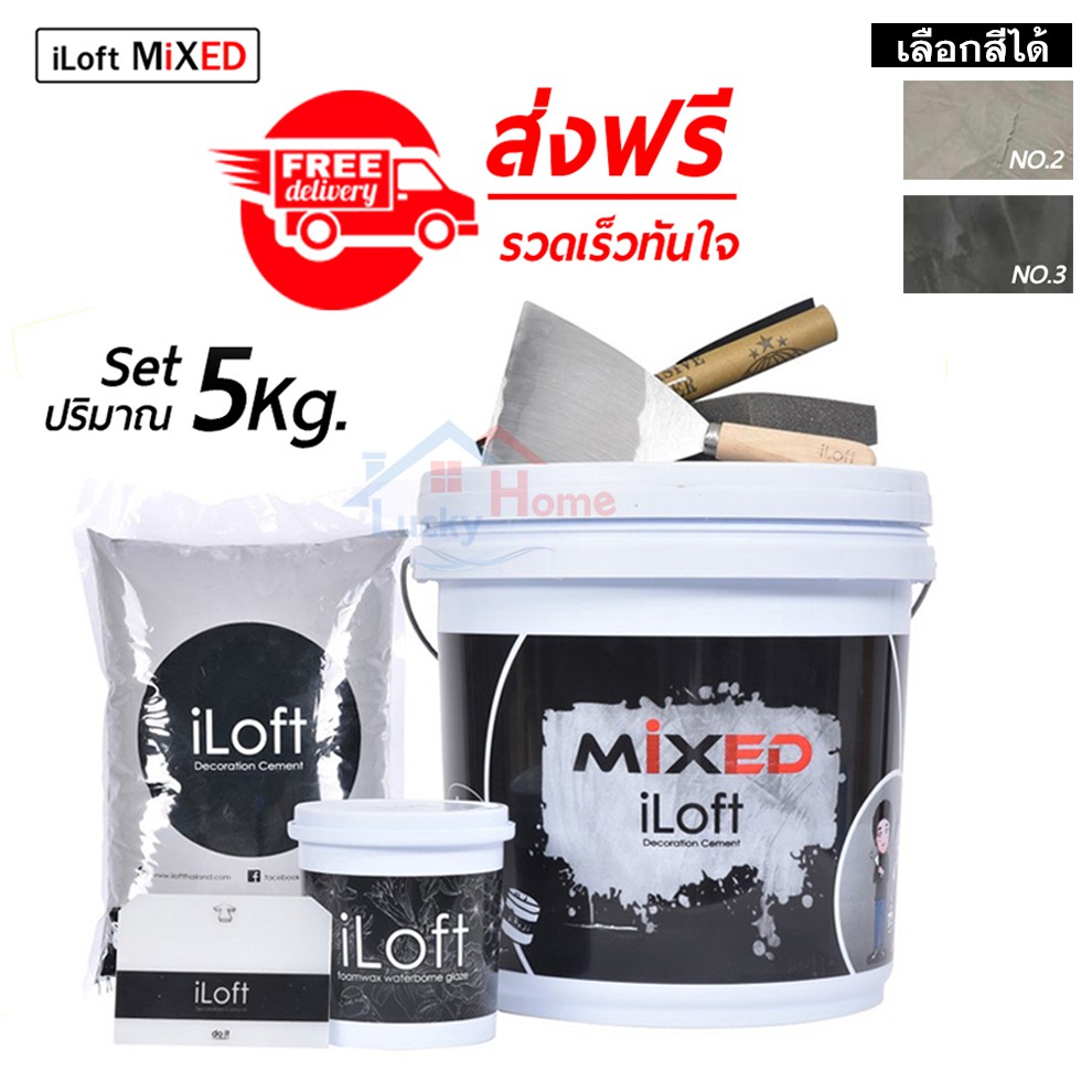 iLoft MIXED ปูนลอฟท์ขัดมันสำเร็จรูป (ปริมาณ 5กก.)เลือกสีได้ ส่งฟรี อุปกรณ์ครบในกล่องเดียว ทาเองได้เล