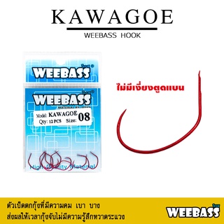 อุปกรณ์ตกปลา WEEBASS ตาเบ็ด - รุ่น ตาเบ็ดตกกุ้ง KAWAGOE  ตัวเบ็ด เบ็ดตกกุ้ง