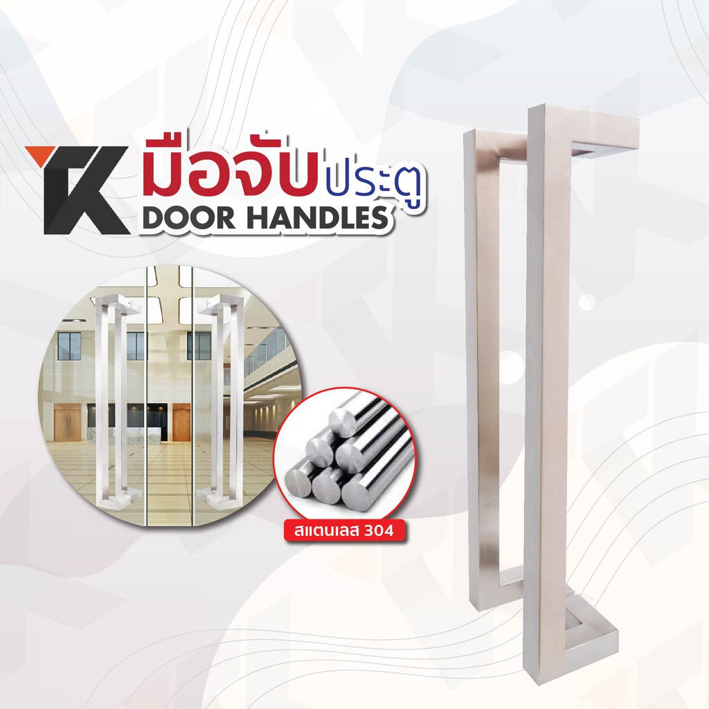 Topking มือจับประตู มือจับห้องน้ำ ประตูไม้ ประตูอลูมิเนียม Stainless Steel 304 รุ่น 153S